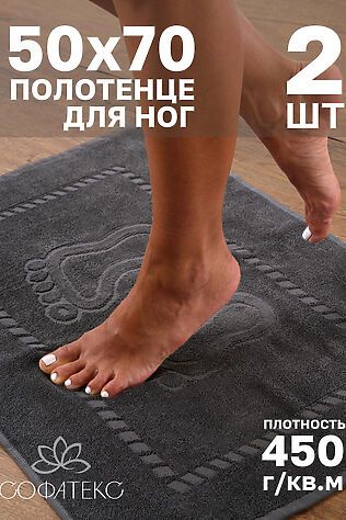НАТАЛИ Полотенце Софатекс 50 * 70 коврик ножки 2шт #1238569