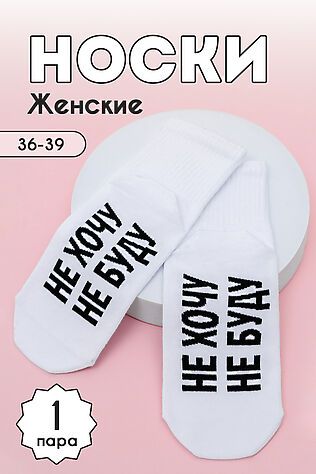 НАТАЛИ Носки стандарт Не хочу #1239333
