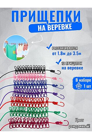 НАТАЛИ 61300 Веревка бельевая с прищепками #1242357