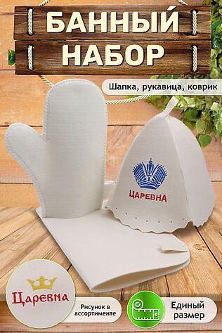 НАТАЛИ Набор для саун GL1016 Царевна #889600