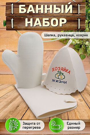 НАТАЛИ Набор для саун GL1081 Хозяйка жизни #896248