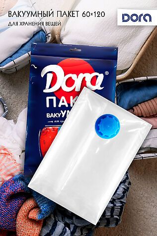 НАТАЛИ Пакет Вакуумный 60х120см Dora для хранения вещей, с клапаном арт. 2017-001 #900444