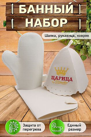 НАТАЛИ Набор для саун GL1008 Царица #909395