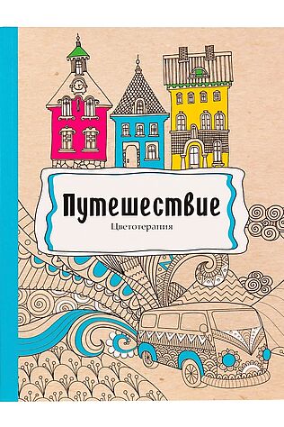 НАТАЛИ Раскраска-антистресс, В5, 56, ПУТЕШЕСТВИЕ (Р-9739) #911735