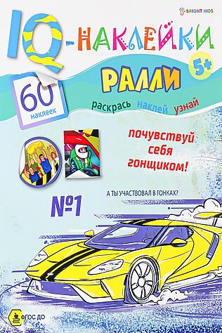 НАТАЛИ Развивающая брошюра. IQ-Наклейки. РАЛЛИ (НН-7988) А4,8л #926333