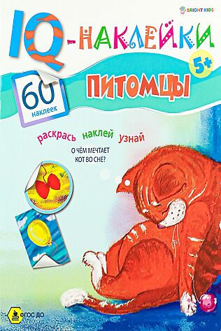 НАТАЛИ Развивающая брошюра. IQ-Наклейки. ПИТОМЦЫ (НН-7990) А4,8л #926334