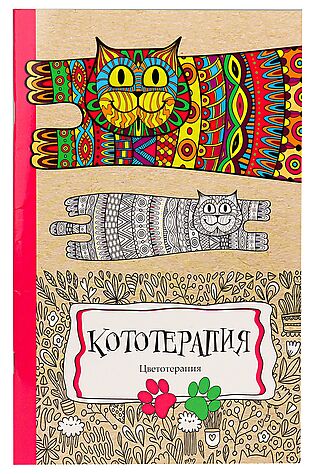 НАТАЛИ Раскраска-антистресс А4 24л КОТОТЕРАПИЯ (Р-9740) #926352
