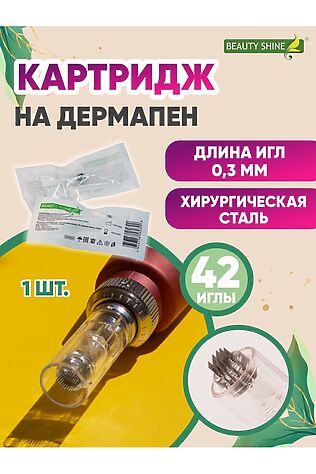 НАТАЛИ Картридж BEAUTY SHINE на дермапен универсальный М1-42 иглы, для аппаратов фракционной мезотерапии (1шт) #926843