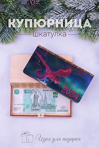 НАТАЛИ Купюрница деревянная GL1209 #950766