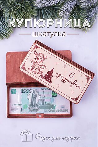 НАТАЛИ Купюрница деревянная GL1205 С праздником #950770