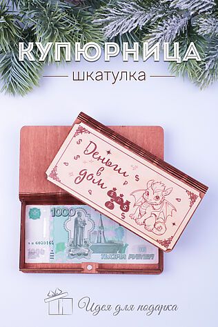 НАТАЛИ Купюрница деревянная GL1204 Деньги в дом #950771