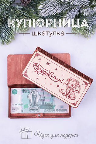 НАТАЛИ Купюрница деревянная GL1203 Поздравляем #950772