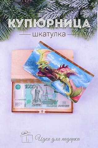 НАТАЛИ Купюрница деревянная GL1210 #950777