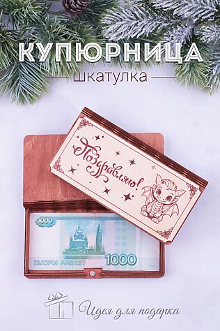 НАТАЛИ Купюрница деревянная GL1200 Поздравляю #950778