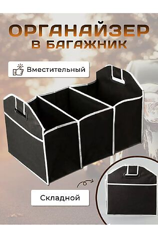 НАТАЛИ Органайзер в багажник 83339 #978090