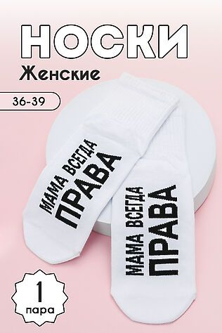 НАТАЛИ Носки стандарт Мама права #979193