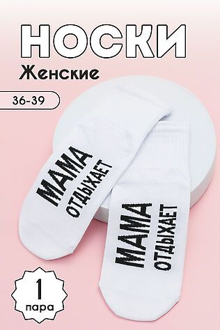 НАТАЛИ Носки высокие Мама отдыхает #979194