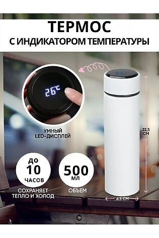 НАТАЛИ Термос с датчиком 83320 #981788