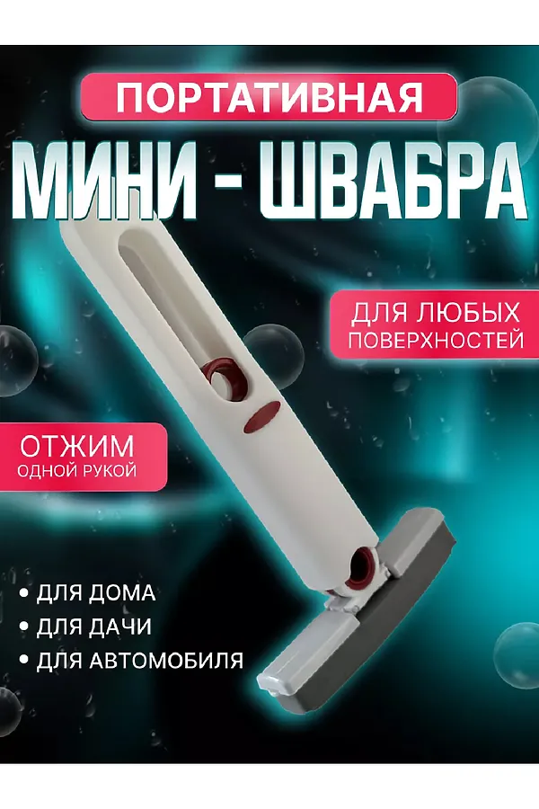 Мини швабра с отжимом 83387 НАТАЛИ, в ассортименте - фото 1