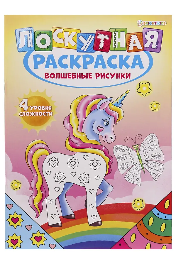Раскраска А4 "ЛОСКУТНАЯ РАСКРАСКА" ВОЛШЕБНЫЕ РИСУНКИ (Р-6523) 8л,на скреп,обл.-мелов.,блок-офсет НАТАЛИ, в ассортименте - фото 1