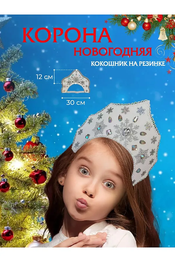 Кокошник новогодний 60378 НАТАЛИ, белый - фото 1