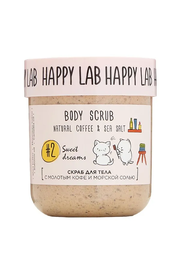 Happy Lab Скраб для тела / Sweet dreams Body Scrub, 240 г KRISTALLER, кофе - фото 1