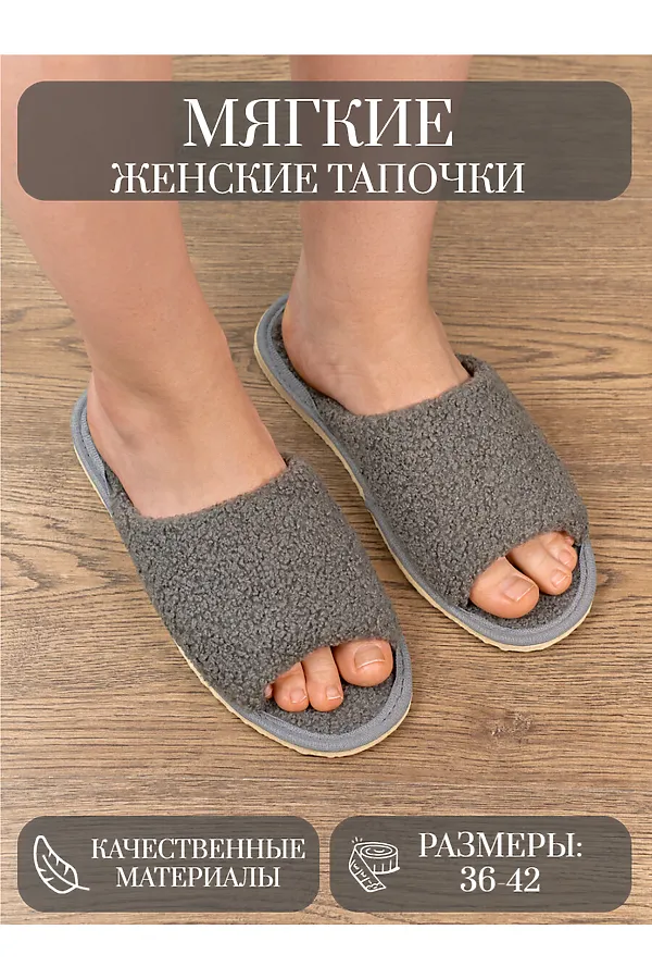 Тапки арт. 118 НАТАЛИ, тёмно-серый барашек - фото 1