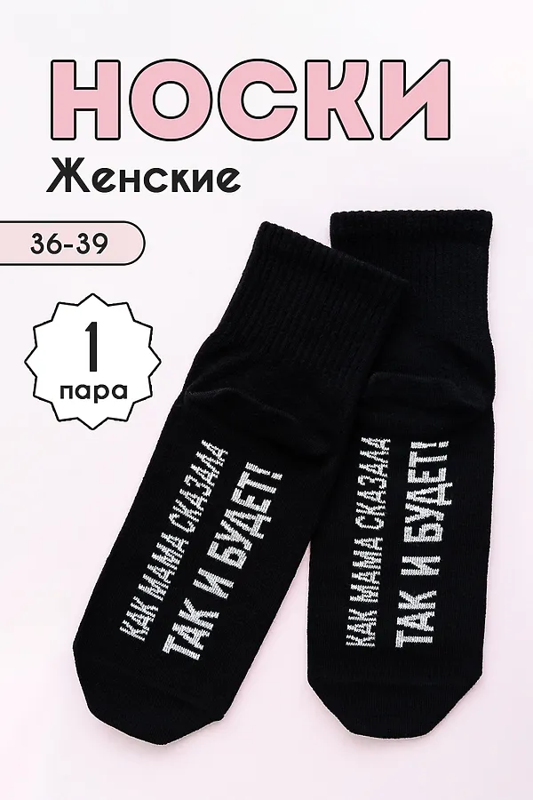 Носки стандарт Так и будет НАТАЛИ, черный - фото 1