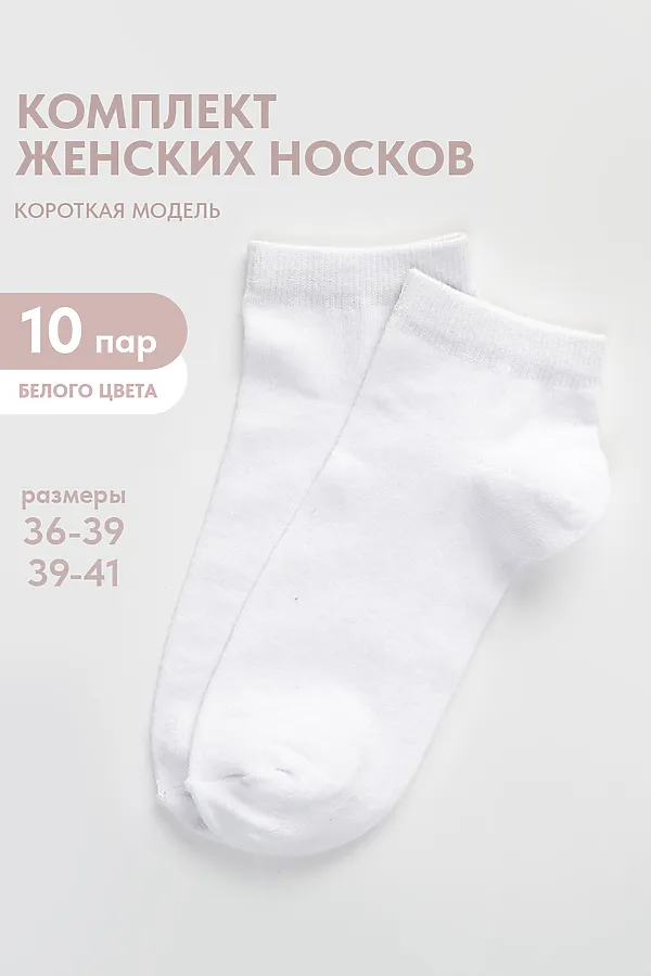 Носки стандарт Стиль (набор 10 пар) НАТАЛИ, белый - фото 1