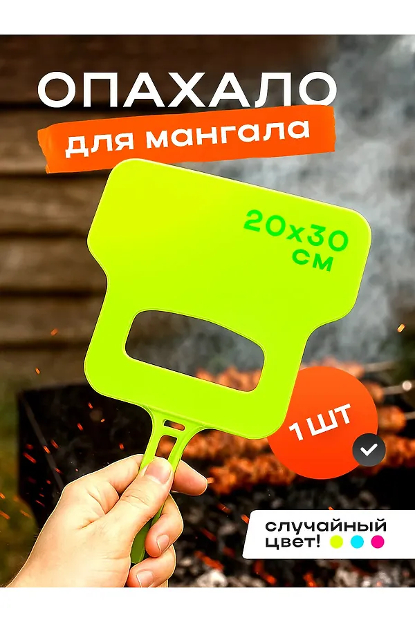 Опахало для мангала 60436 НАТАЛИ, ассорти - фото 1