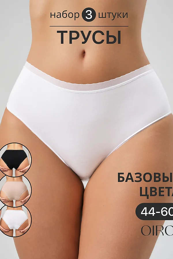 Трусы OIRO 0117 женские хлопковые черный/белый/бежевый 44-60 3 шт НАТАЛИ, в ассортименте - фото 1