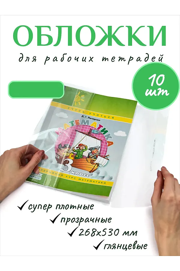 Обложка для учебников Питерсон, 10шт 60970 НАТАЛИ, в ассортименте - фото 1