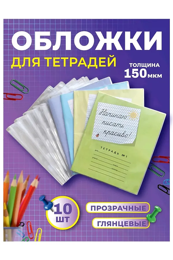 Обложка для тетрадей, 10шт 60969 НАТАЛИ, в ассортименте - фото 1