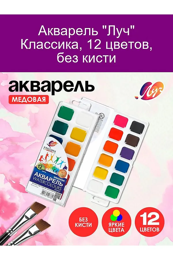 Акварель "Луч" 12 цветов 60931 НАТАЛИ, в ассортименте - фото 1