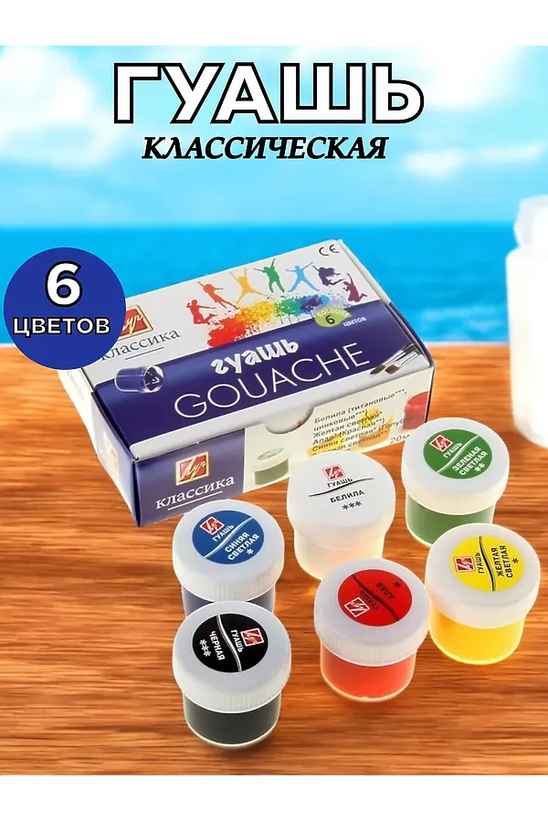 Гуашь "Луч" 6 цветов 60930 НАТАЛИ, в ассортименте - фото 1