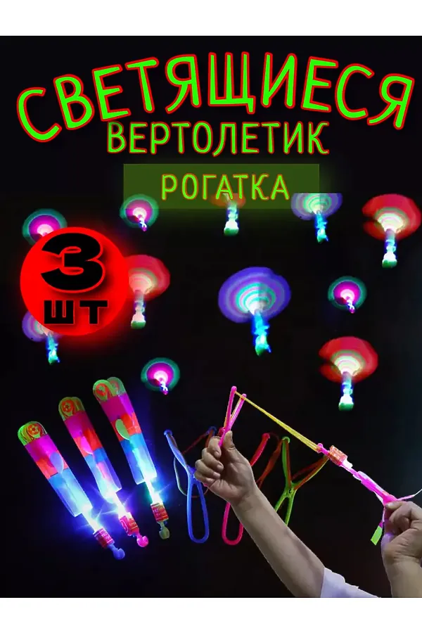 Светящаяся рогатка вертолет 3шт 60901 НАТАЛИ, неон - фото 1