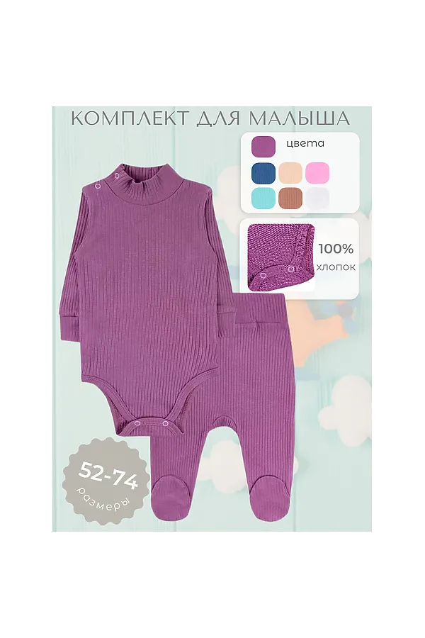 Комплект (Боди+Ползунки) YOULALA, фиолетовый - фото 1