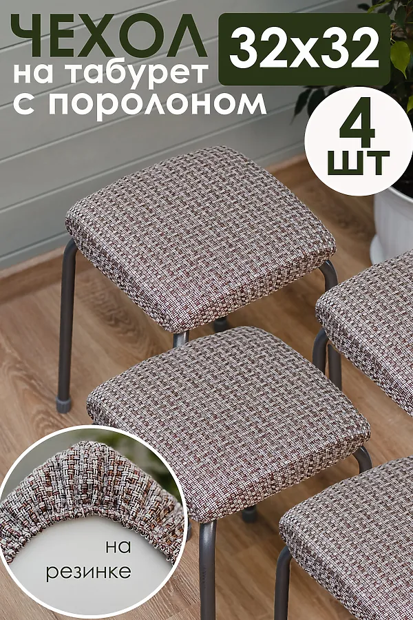 Подушка для мебели на табурет 4 шт Плетенка черный НАТАЛИ, серо-бежевый - фото 1