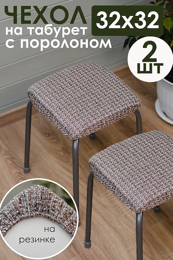 Чехол на стул 2 шт Плетенка черный НАТАЛИ, серо-бежевый - фото 1