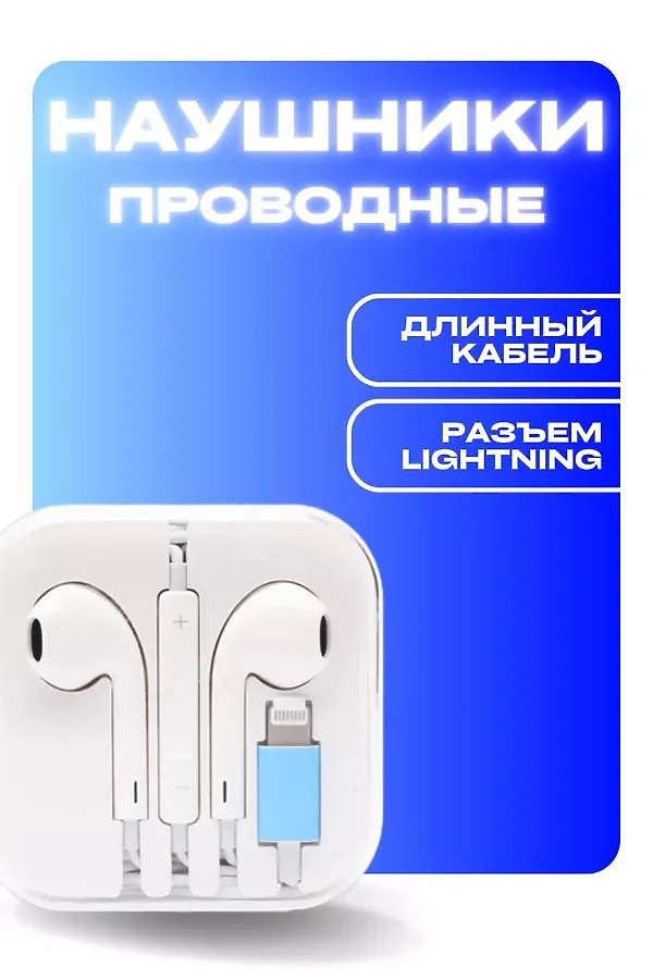 60811 Наушники для IPHONE НАТАЛИ, белый - фото 1