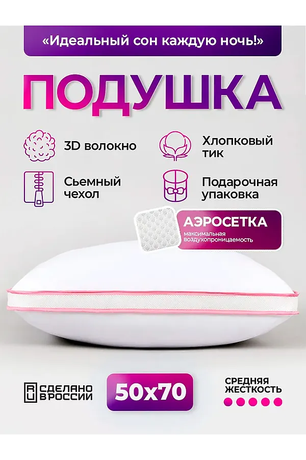 Подушка 50х70 с аэросеткой, средняя жесткость, анатомическая, наполнитель 3D волокно, гипоаллергенная, съемный чехол из хлопка НАТАЛИ, бело-розовый - фото 1