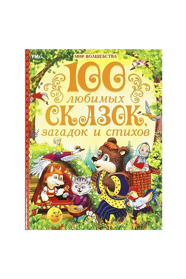 100 любимых сказок, загадок и стихов "Мир волшебства" 7БЦ. 96 стр. URAL TOYS, - - фото 1
