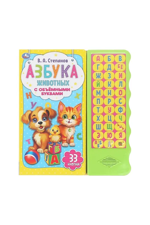 Азбука животных Степанов В.А. (33 звуковые кнопки. волна, объем.буквы) URAL TOYS, - - фото 1
