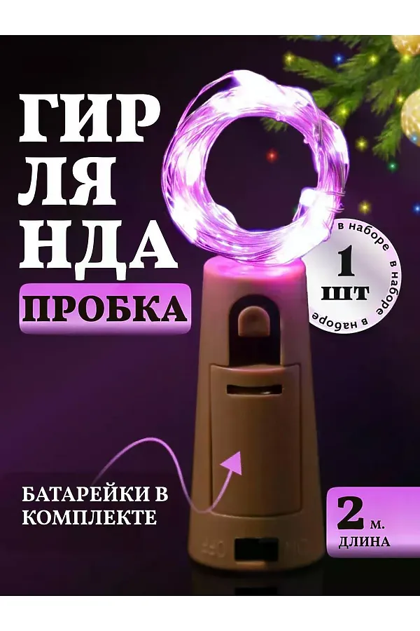 61108 Гирлянда пробка в бутылку НАТАЛИ, ассорти - фото 1