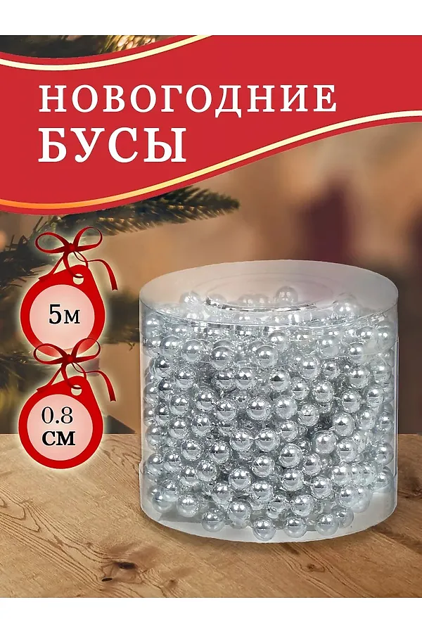 61105 Бусы на елку НАТАЛИ, белый - фото 1
