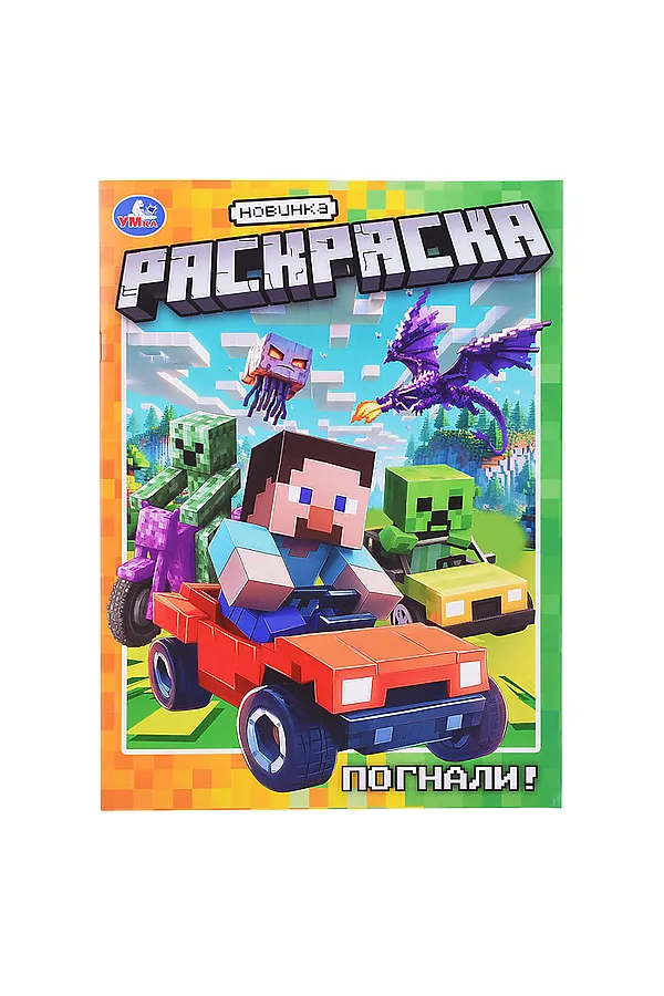 Раскраска "Погнали!" URAL TOYS, - - фото 1