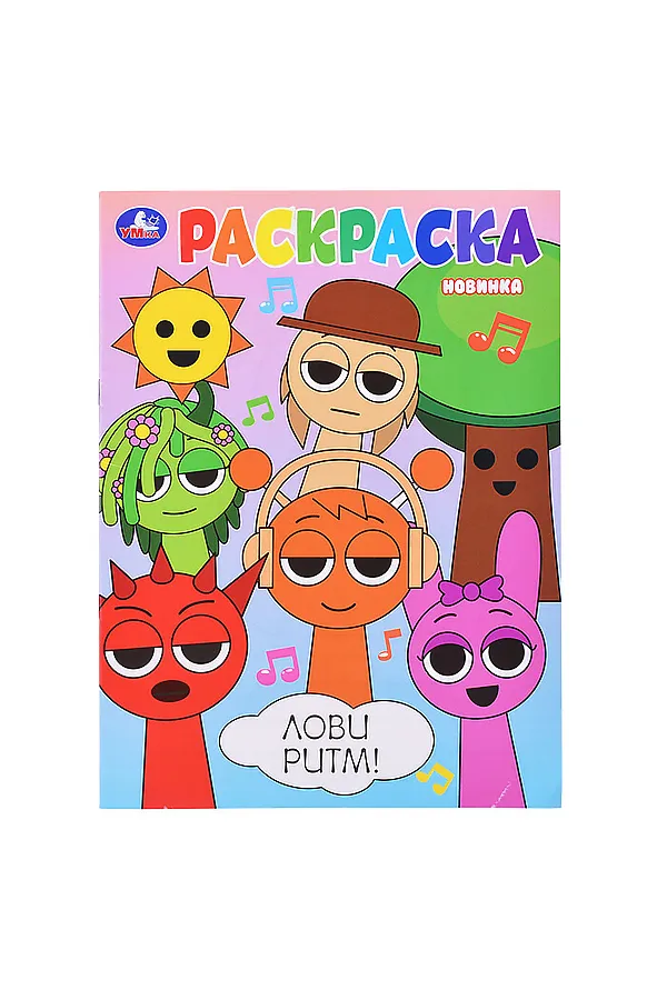Раскраска "Лови ритм!" URAL TOYS, - - фото 1
