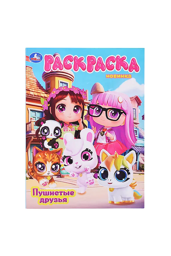 Раскраска "Пушистые друзья" URAL TOYS, - - фото 1