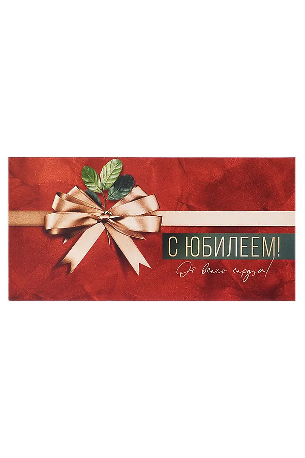 Конверт для денег на склейке "С Юбилеем! От всего сердца!" (мужской) URAL TOYS, красный - фото 1