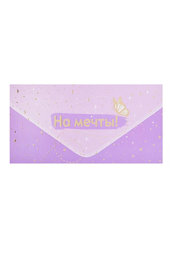 Конверт для денег на склейке "На мечты!" URAL TOYS, фиолетовый - фото 1